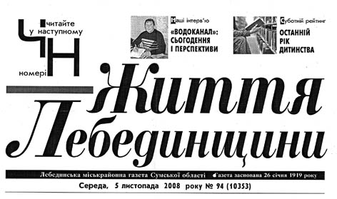 фото: Життя Лебединщини